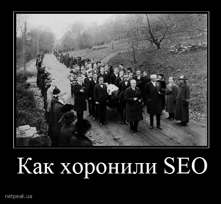 Похороны SEO